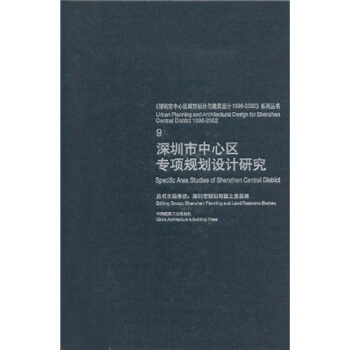 正版深圳市中心区专项规划设计研究陈一新中国建筑工业出版社书籍