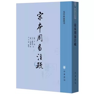 易学典籍选刊 第十期隆重推出 唐王弼 典籍里 中国 晋韩康伯注 中华书局出版 正版 中国哲学教材教程书籍 社 宋本周易注疏