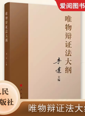 正版唯物辩证法大纲 李达 人民出版社 马克思主义理论马克思哲学唯物辩证主义 历史唯物主义党建读物党政书籍