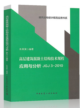 正版高层建筑混凝土结构技术规程 朱炳寅编著  2020新版 中国建筑工业出版社