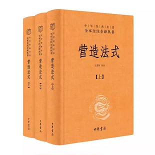 营造法式 百年古建学人经典 中华经典 王贵祥 千年营造大作 名著全本全注全译丛书 中华书局出版 正版 全面解读书籍 社 全套3册