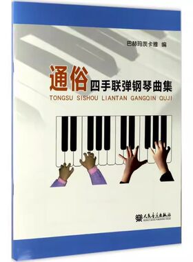 正版通俗四手联弹钢琴曲集 巴赫玛茨卡雅 人民音乐出版社 教材教程书籍