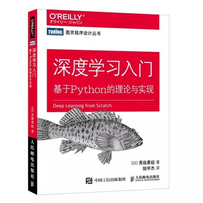 正版深度学习入门 基于Python的理论与实现 人民邮电 赠源代码鱼书Python深度学习神经网络编程chatgpt机器学习实战人工智能入门书