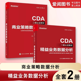 正版精益业务数据分析 商业策略数据分析 全2册 电子工业出版社 CDA一级二级认证教材 教程教材书籍
