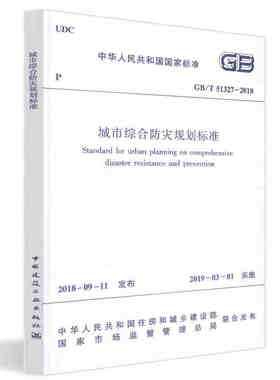 正版GB/T 51327-2018 城市综合防灾规划标准 中国建筑工业出版社