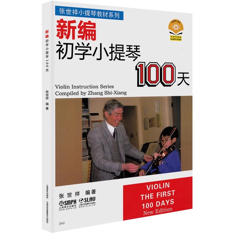 正版新编初学小提琴100天 扫码版 无声版 上海音乐出版社 张世祥小提琴教材小提琴入门教材小提琴书籍