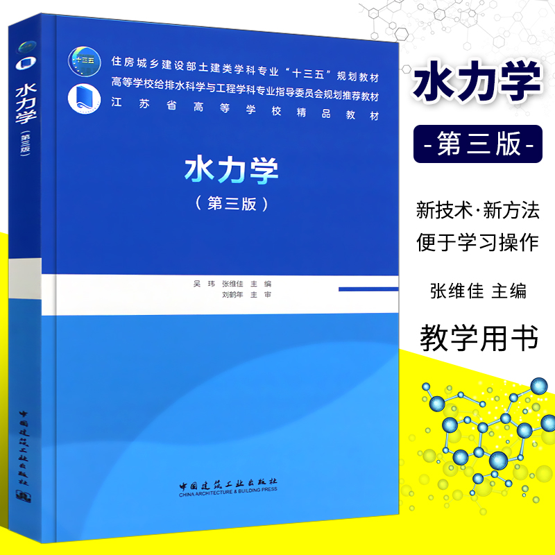 正版水力学第三3版张维佳主编