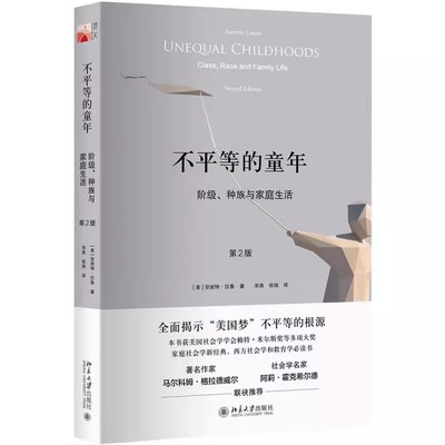 正版不平等的童年 阶级 种族与家庭生活 第2版 安妮特 拉鲁 北京大学出版社 教育社会学成长故事 教材书籍