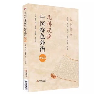 庞国明 王喜聪 等 正版 社 主编 中国医药科技出版 当代中医外治临床丛书籍 儿科疾病中医特色外治285法