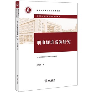 正版刑事疑难案例研究 刘期湘 法律出版社 湖南工商大学法学学术文库 高等院校法学案例教学高阶教材