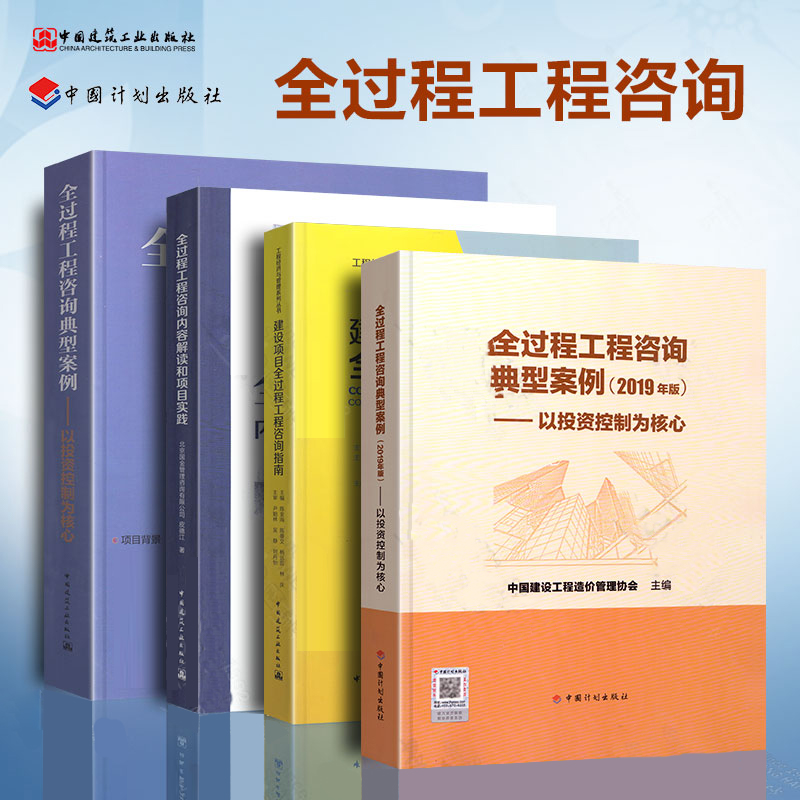 4本套 建设项目全过程工程咨询指南+内容解读与项目实践+全过程工程咨询典型案例（计划版+建工版） 工程造价预算投资控制书籍指南