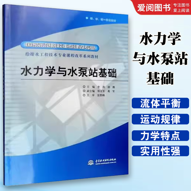 正版水力学与水泵站基础 中国水利水电出版社 水利水电类高职高专教材书籍