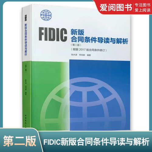 正版FIDIC新版合同条件导读与解析 根据2017版合同条件修订 第2版 张水波  著中国建筑工业出版社  建筑学书籍