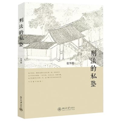 正版刑法的私塾 张明楷与弟子的刑法小学堂 北京大学出版社 刑法案例 量刑制度 张明楷刑法学 刑事法人士参考书 刑法工具书刑罚论