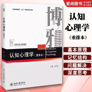 正版认知心理学 重排本 王甦 北京大学出版社 认知心理学 北京大学心理学 教材书籍