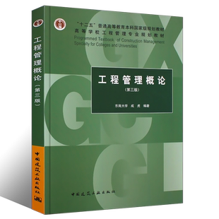 正版工程管理概论第三版 东南大学 成虎 编 中国建筑工业出版社 高等学校工程管理专业规划教材书籍