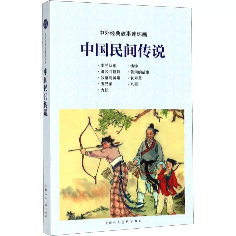正版中外经典故事连环画 中国民间传说文 杨家将 唐代诗歌故事 水浒传 上海人民美术出版社 少儿动漫书