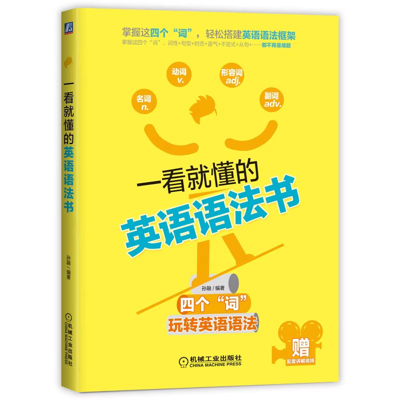 正版一看就懂的英语语法书 孙融 机械工业出版社 学习核心问题 主谓宾定状补表 介词短语 动词不定式 被动语态 复杂句 并列句省略