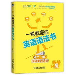 正版一看就懂的英语语法书 孙融 机械工业出版社 学习核心问题 主谓宾定状补表 介词短语 动词不定式 被动语态 复杂句 并列句省略