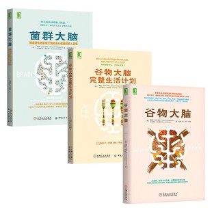 正版谷物大脑完整生活计划 戴维珀尔马特 机械工业出版社 谷物大脑整体生活方案 科学饮食健康食谱心理学书籍
