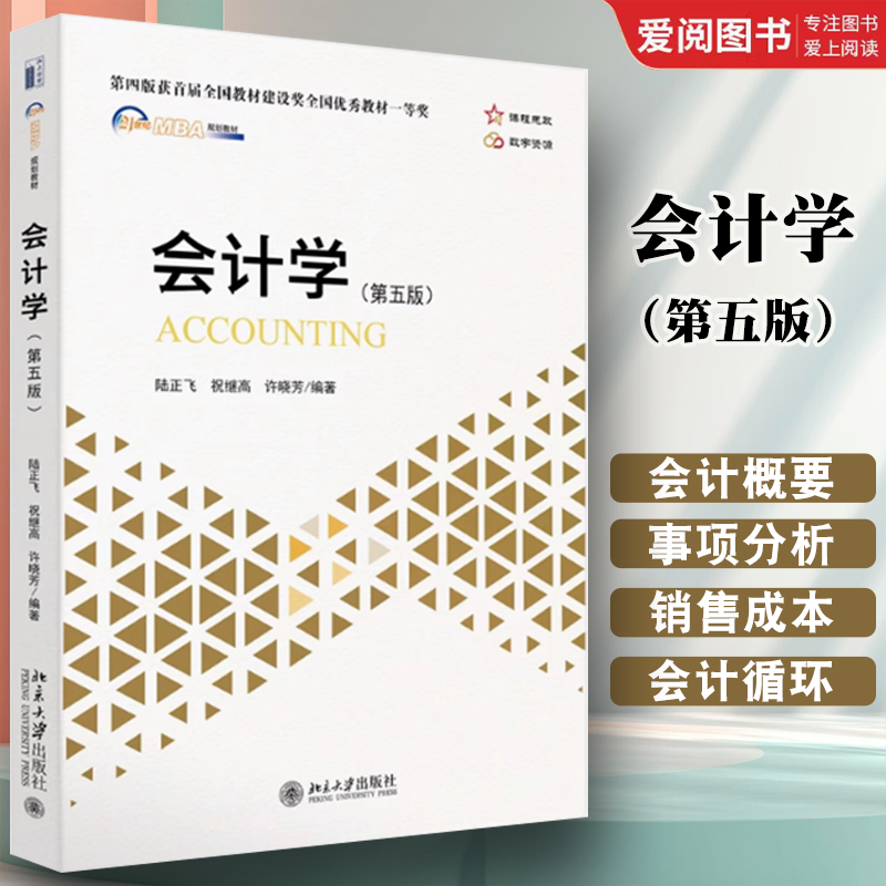 正版会计学 第五版 陆正飞 北京大学出版社 新会计准则会计制度编写 MBA会计学教材 会计学基本理论与实务会计学原理会计 教材书籍