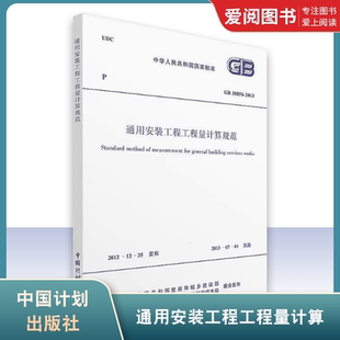 清单计价规范 清单计价标准规范图集 50856 计价规范2013 社 中国计划出版 工程工程量计算规范 通用安装 2013 正版