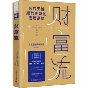 底层逻辑 顺应天顺势创富 罗杰詹姆斯 汉密尔顿 社 正版 中国科学技术出版 财富流