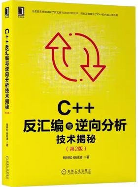 正版C++反汇编与逆向分析技术揭秘 第2二版 机械工业出版社 钱林松 逆向工程领域 工具流程方法 实用技巧 代码运行程序设计新书籍