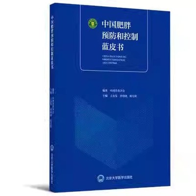 正版中国肥胖预防和控制蓝皮书 北京大学医学出版社 王友发 孙明晓 杨月欣 中国营养学会 肥胖控制减肥书籍