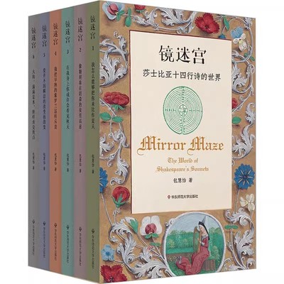 正版镜迷宫 莎士比亚十四行诗的世界 全6册 华东师范大学出版社 中英双语 解读莎士比亚 诗歌赏析 中英对照书籍
