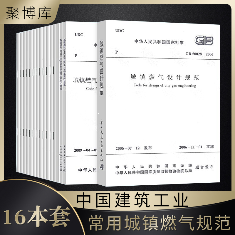 正版常用城镇燃气规范全套16本 GB50028-2006城镇燃气技术规范城镇燃气设计规范城镇燃气输配工程施工及验收规范CJJ33-2005