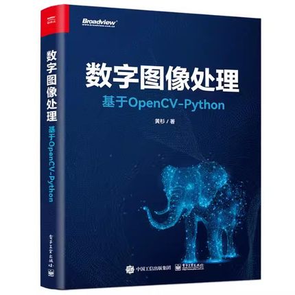 正版数字图像处理 基于OpenCV-Python 黄杉 电子工业出版社 OpenCV-Python基本操作图像处理基本方法计算机视觉 教程教材书籍
