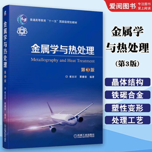 正版金属学与热处理 第三3版 机械工业出版社 崔忠圻 覃耀春 普通高等教育十一五规划教材大学教材书籍