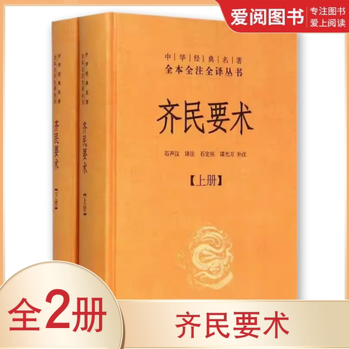 正版全套2册 齐民要术上下册 精装中华经典名著全本全注全译 中华书局 贾思勰 课外阅读书目中国经典文学古籍文化哲学历史教材书籍