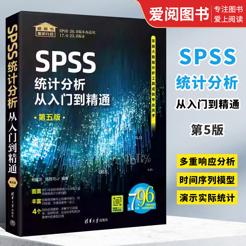 正版SPSS统计分析从入门到精通 第五版 杨维忠 清华大学出版社 校经济学管理学 统计学 公共管理社会学和卫生统计专业书籍 书籍/杂志/报纸 程序设计（新） 原图主图