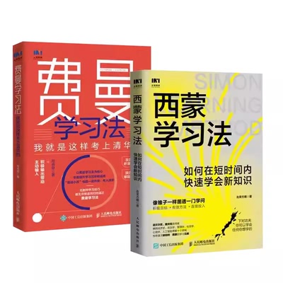 正版全套2册 西蒙学习法 费曼学习法 如何在短时间内快速学会新知识 人民邮电出版社 高手逆袭科学备考的突击手册教材教程书