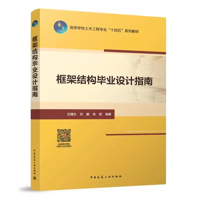 正版框架结构毕业设计指南赠教师课件沈蒲生中国建筑工业出版社含数字资源框架结构的布置方法讲解教材书籍