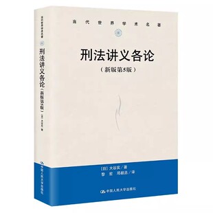 第5版 当代世界学术名著 中国人民大学出版 正版 刑法 新版 社 基础刑法和刑法学历史教材教程书籍 刑法讲义各论