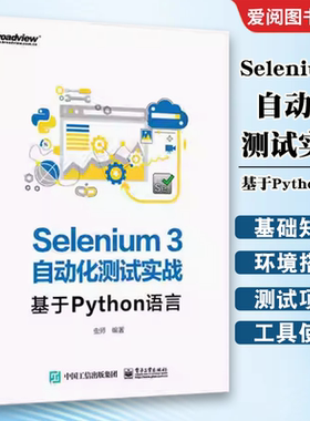 正版Selenium3自动化测试实战基于Python语言 SeleniumWebDriver3实战宝典编程入门零基础自学书自动化测试软件开发技术计算机书籍