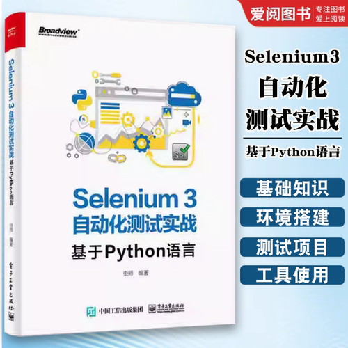 正版selenium3自动化测试实战