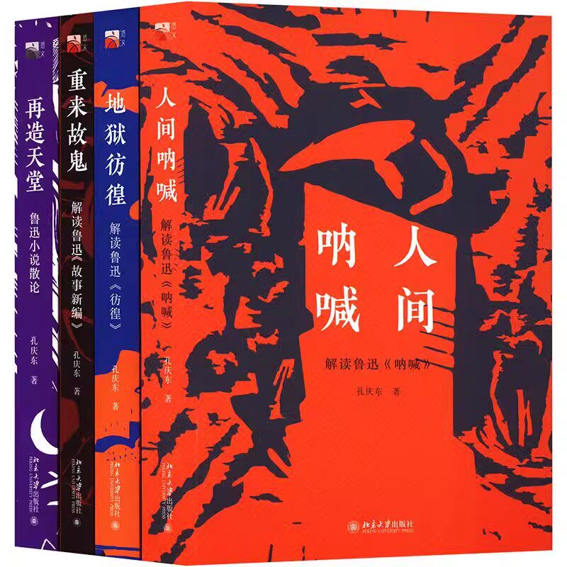 正版全4册 孔庆东解读鲁迅小说 重来故鬼 地狱彷徨 人间呐喊 再造天堂 北京大学社 中文系教授孔庆东独具一格的北大鲁迅解读课书籍