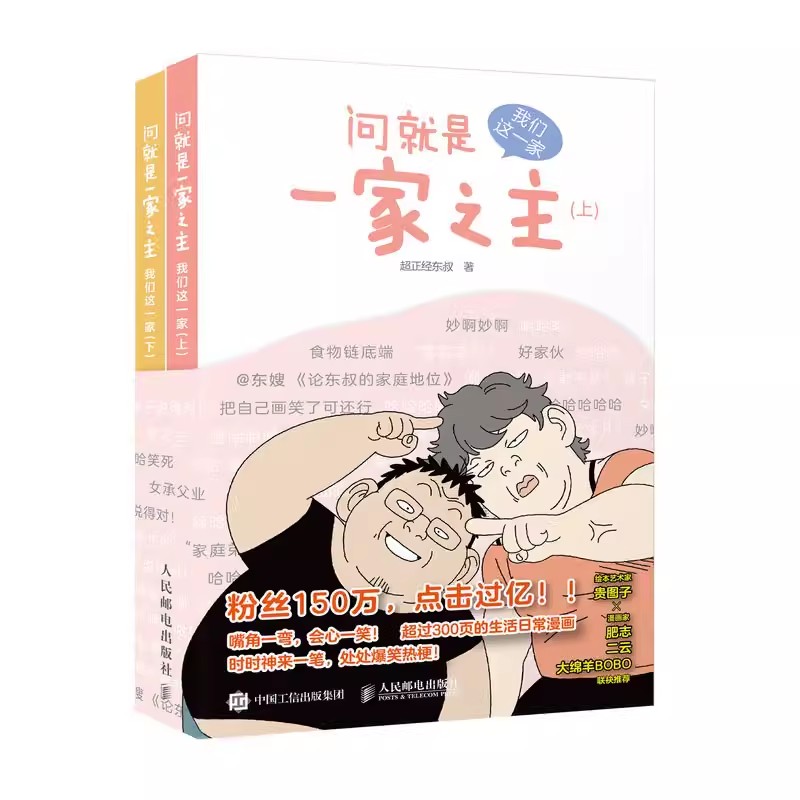 正版问就是一家之主 我们这一家 人民邮电出版社 超正经东叔郑东升漫画作品幽默爆笑动漫绘本生活漫画集 亲子故事幽默爆笑动漫绘本