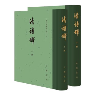 正版清诗铎 全2册 中华书局出版社 精装繁体竖排书籍