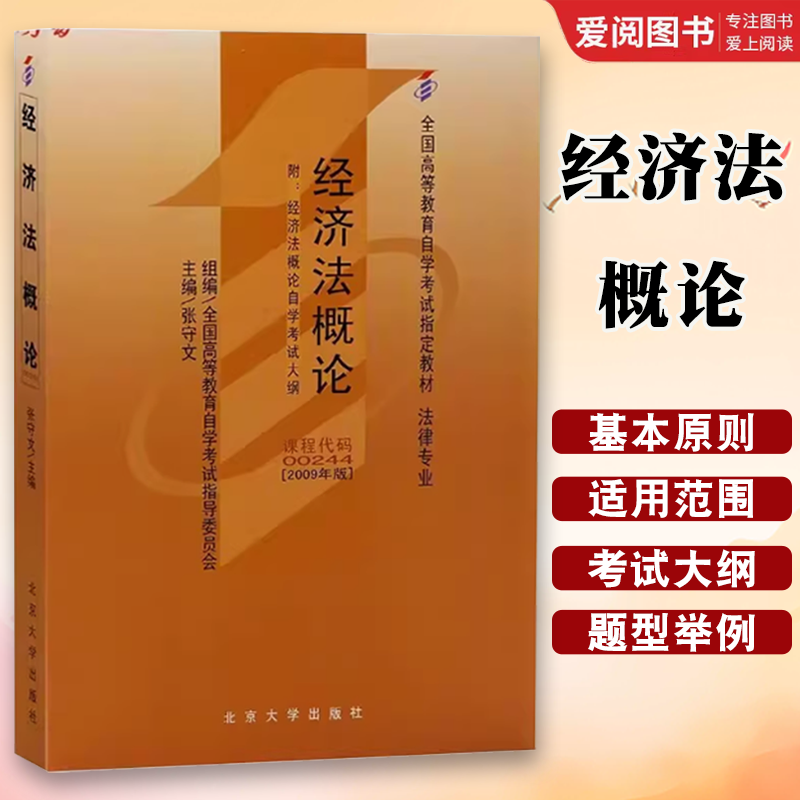 正版经济法概论 张守文 北京大学出版社 全国高等教育自学考试指定教材00922 法律专业 教程教材书籍