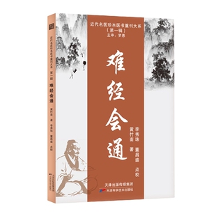 难经会通