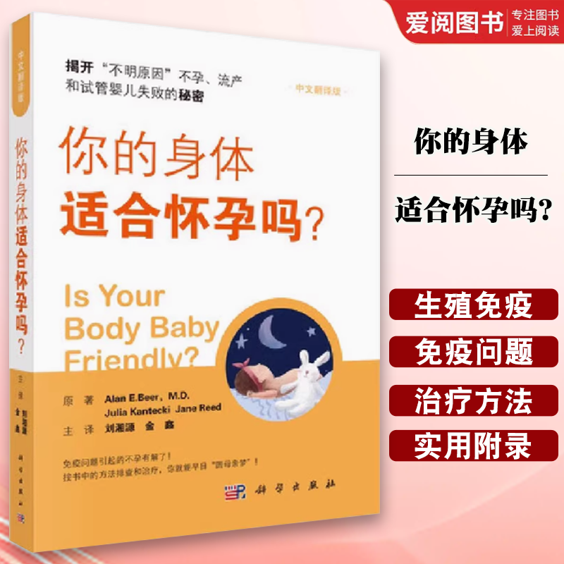 正版你的身体适合怀孕吗？刘湘源 科学出版社 组织相容性 过界的自然杀伤细胞书籍