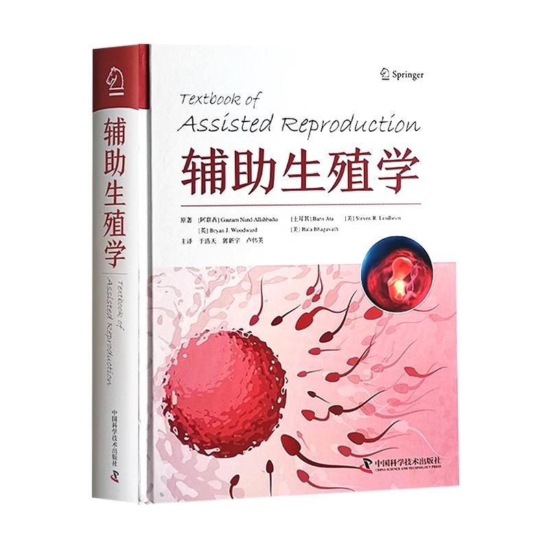 正版辅助生殖学 丁浩天 中国科学技术出版社 医学辅助生殖 治疗类型 生育力保存 相关遗传学 伦理方面及实验室技术等