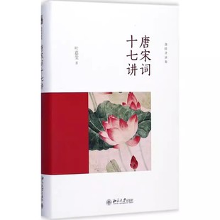 正版唐宋词十七讲 叶嘉莹 北京大学出版社 叶嘉莹讲古诗词 中国诗词大会诗歌经典文学畅销书文学评论理论书籍 教程教程书籍