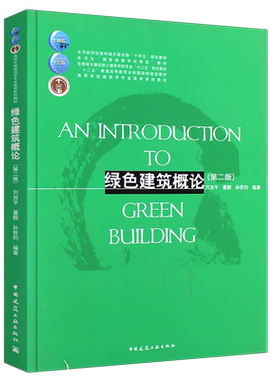 正版绿色建筑概论第二版