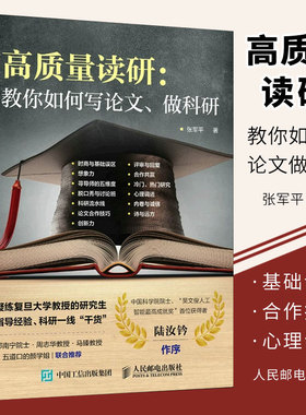 正版高质量读研 教你如何写论文 科研一线干货 人民邮电出版社 如何提高自己 考研的真相 考研决定考研准备指导书籍